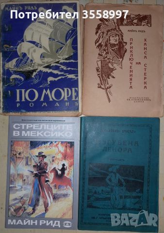 Продавам По море и други редки издания на Майн Рид, снимка 7 - Художествена литература - 43210870