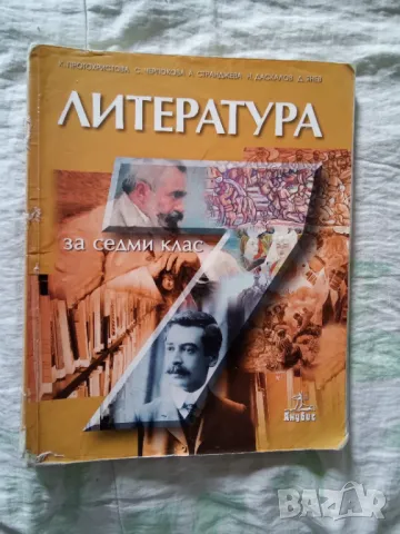 Литература за 7 клас