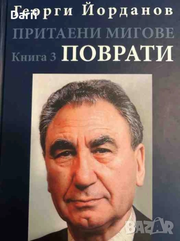 Притаени мигове. Том 3: Поврати Георги Йорданов Момчев