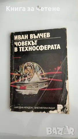 Човекът в техносферата  Иван Вълчев, снимка 1 - Други - 47390874