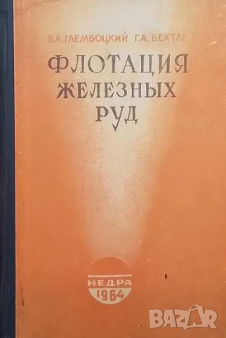 Флотация железных руд В. А. Глембоцкий, Г. А. Бехтле