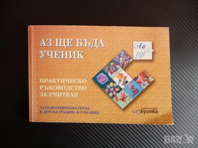 Аз ще бъда ученик Практическо ръководство за учителя за подготвителна група детска градина училище, снимка 1 - Ученически пособия, канцеларски материали - 47639212