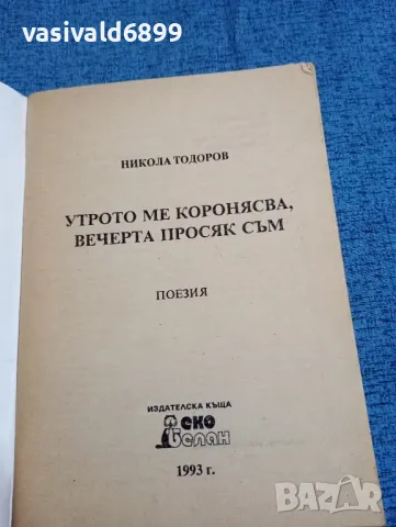 Никола Тодоров - Утрото ме коронясва, вечерта - просяк съм, снимка 4 - Българска литература - 47670362