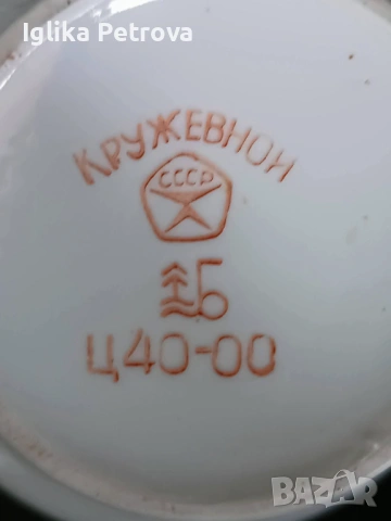 Руски сервиз - Златна дантела, снимка 15 - Антикварни и старинни предмети - 54167025