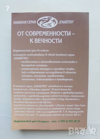 Книга Джагфар тарихы. Том 1: Свод Булгарских летописей 1680 г. Бахши Иман 2001 г., снимка 2 - Други - 45916284