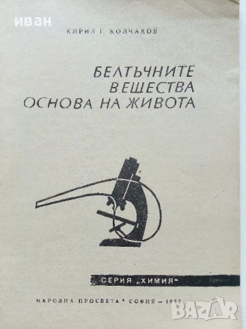Белтъчните вещества основа на живота - Кирил Колчаков - 1963г., снимка 2 - Специализирана литература - 50925561