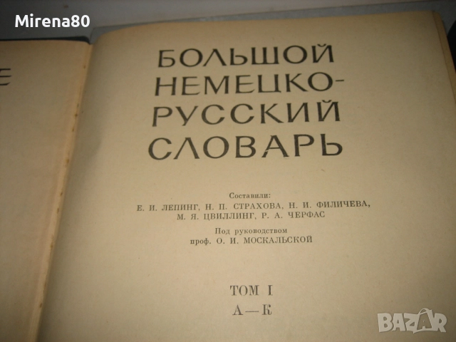 Большой немецко-русский словарь - 1969 г., снимка 4 - Чуждоезиково обучение, речници - 52353790