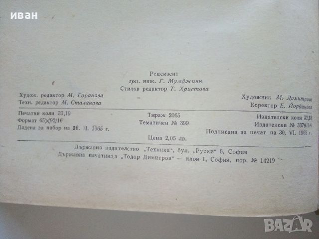  Парни двигатели -Марин Опрев Пешев - 1965г., снимка 8 - Специализирана литература - 45119006