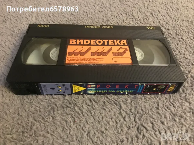 Видеокасета '' Проект - Ловци на сенки '' VHS, снимка 1 - Екшън - 48734172