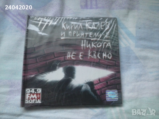 Кирил Калев и Приятели нов диск, снимка 1 - CD дискове - 45045915