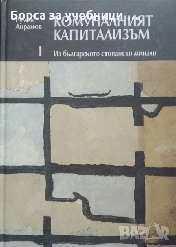 Комуналният капитализъм. Том 1-3 Из българското стопанско минало /Румен Аврамов