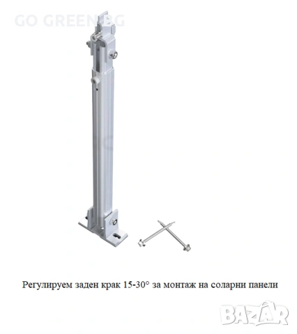 Заден крак за монтаж на соларни панели - виж цената в описанието