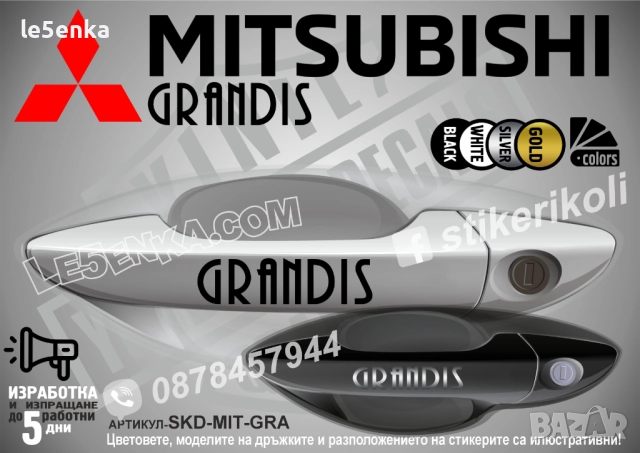 Mitsubishi GRANDIS стикери дръжки SKD-MIT-GRA