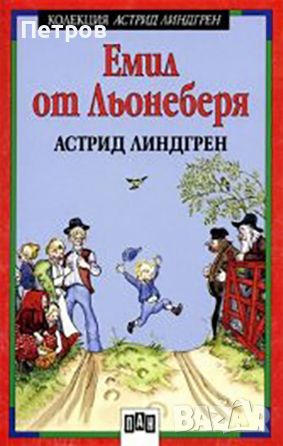 Емил от Льонеберя - Автор: Астрид Линдгрен, снимка 1 - Детски книжки - 45338301