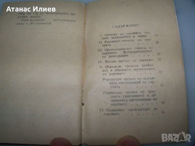 Устав на БКП от 1962 г., снимка 8 - Специализирана литература - 45081211