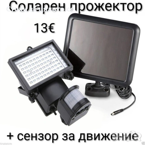 Соларен прожектор със сензор за движение
