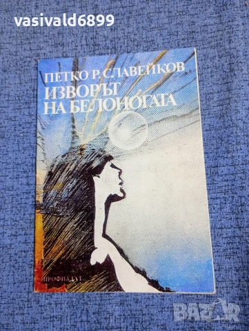 Петко Славейков - Изворът на белоногата 