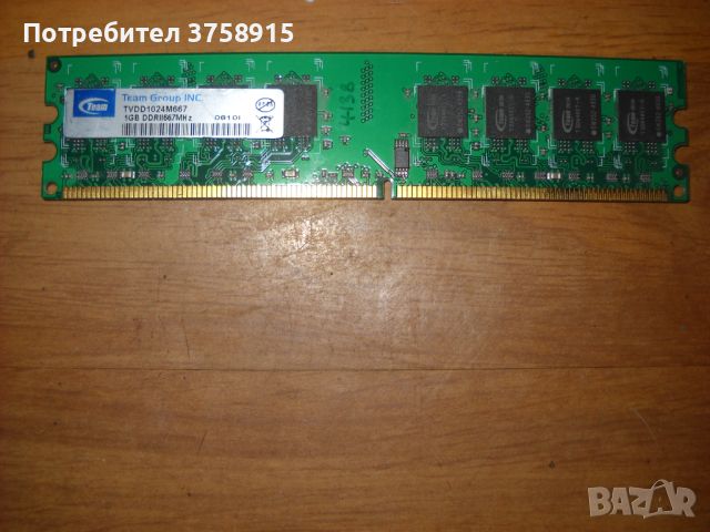 79. Я.Ram DDR2 667 MHz,PC2-5300,1Gb,TeamGroup, снимка 1 - RAM памет - 45388947