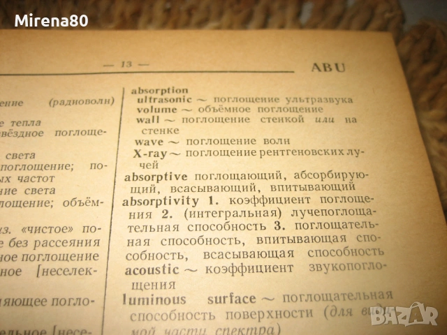 Англо-русский физический словарь - 1968 г., снимка 5 - Чуждоезиково обучение, речници - 53934867