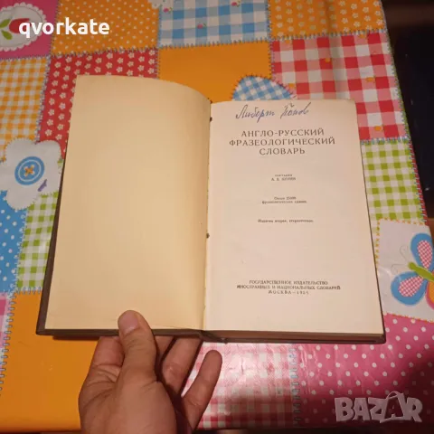 Англо-руский фразеологический словарь - А. В. Кунин, снимка 2 - Чуждоезиково обучение, речници - 19797631