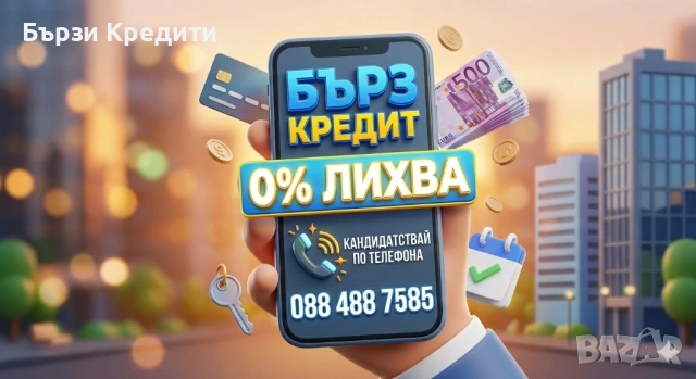 Безлихвен кредит 