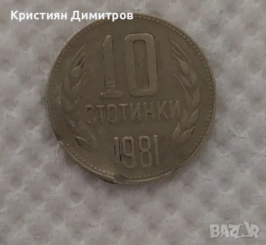 Продавам ! 10 стотинки 1981г., снимка 1 - Нумизматика и бонистика - 47412849