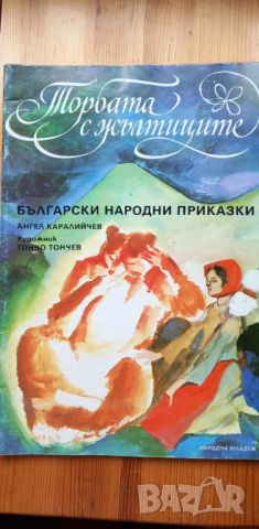 Торбата с жълтиците - Ангел Каралийчев, снимка 1 - Детски книжки - 46699226