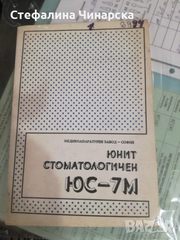 Стоматологичен юнит ЮС – 7М (Медиа), снимка 4 - Стоматология - 54123702