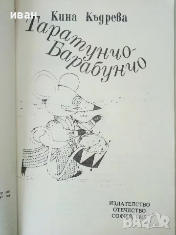 Таратунчо Барабунчо - Кина Къдрева - 1989г., снимка 2 - Детски книжки - 50242728