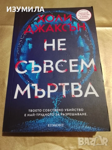 Не съвсем мъртва - Холи Джаксън 