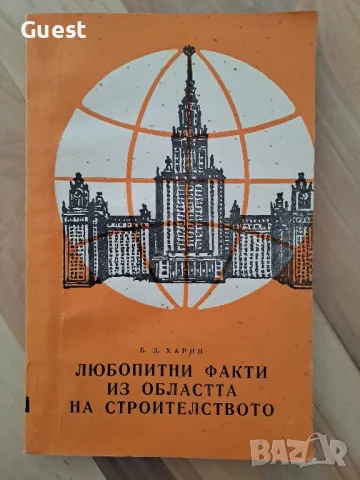 Любопитни факти за областта на строителството , снимка 1 - Специализирана литература - 48424697