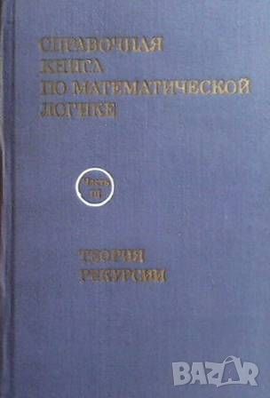 Справочная книга по математической логике в четырех частях. Часть 3, снимка 1 - Други - 45967546
