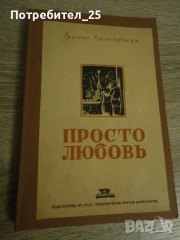 Просто любов - Ванда Василевска, снимка 1 - Художествена литература - 49002014