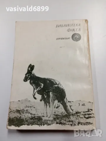 Алан Маршал - Сивото кенгуру , снимка 3 - Художествена литература - 49311745