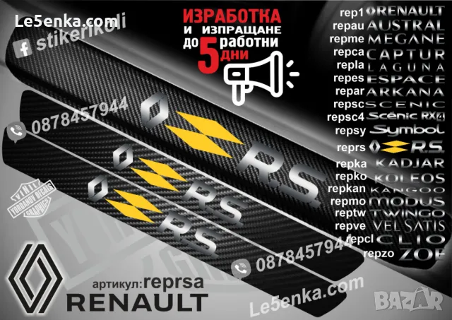 ПРАГОВЕ карбон RENAULT фолио стикери rep1, снимка 17 - Аксесоари и консумативи - 39301511