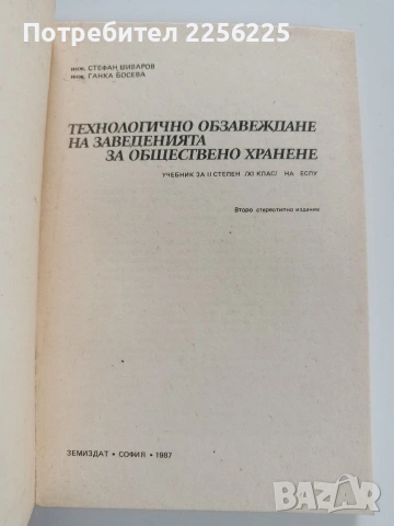 Технологично обзавеждане на заведенията за обществено хранене, снимка 6 - Специализирана литература - 53564622