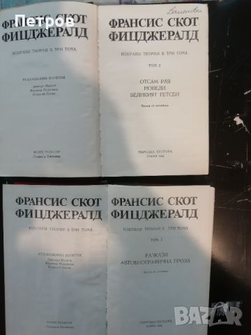 Франсис Скот Фитцджералд, том 1, 2, снимка 1 - Художествена литература - 45982665