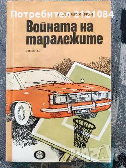 Разпродажба на книги по 3 лв.бр., снимка 1 - Художествена литература - 45810050