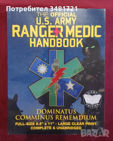 Официален наръчник на щатския военен медик / The Official U.S. Army Ranger Medic Handbook, снимка 1 - Енциклопедии, справочници - 49144380