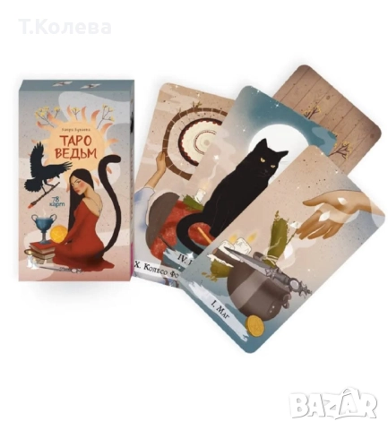Таро на вещиците, снимка 2 - Езотерика - 52236667