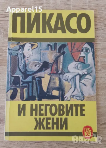 Пикасо и неговите жени