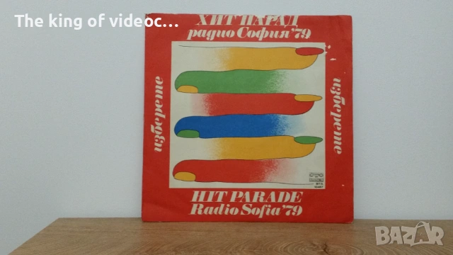 Грамофонна плоча " ХИТ ПАРАД радио  София 79 " 