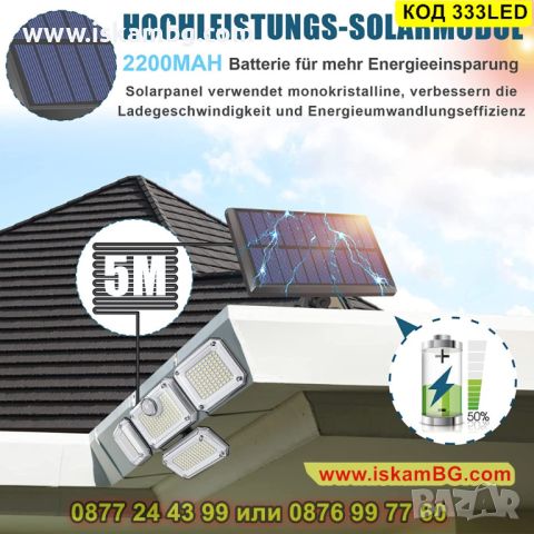 LED соларна лампа за стена със сензор, 333 лед диода, вградена акумулаторна батерия - КОД 333LED, снимка 7 - Соларни лампи - 45465392