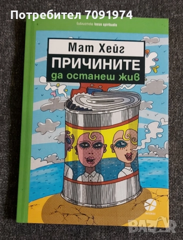 Причините да останеш жив -  Мат Хейг