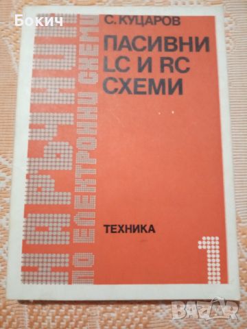 Наръчници по електронни схеми, 4 части, ДИ Техника, София, 1980-1982, снимка 1 - Енциклопедии, справочници - 46206561