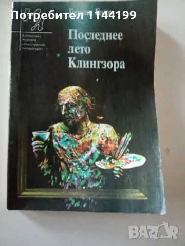 Последнее лето Клингзора. На руски език., снимка 1 - Художествена литература - 47001780