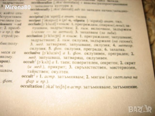Английско-български речник - 2 тома, снимка 6 - Чуждоезиково обучение, речници - 46175317