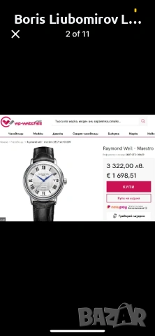 Часовник Raymond Weil Maestro чисто нов Перфектен, снимка 8 - Мъжки - 54058550