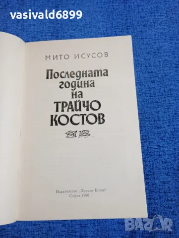 Мито Исусов - Последната година на Трайчо Костов , снимка 4 - Българска литература - 50028465