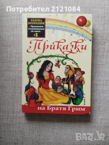 Приказна съкровищница на света №1-Приказки:Братя Грим том: 1 